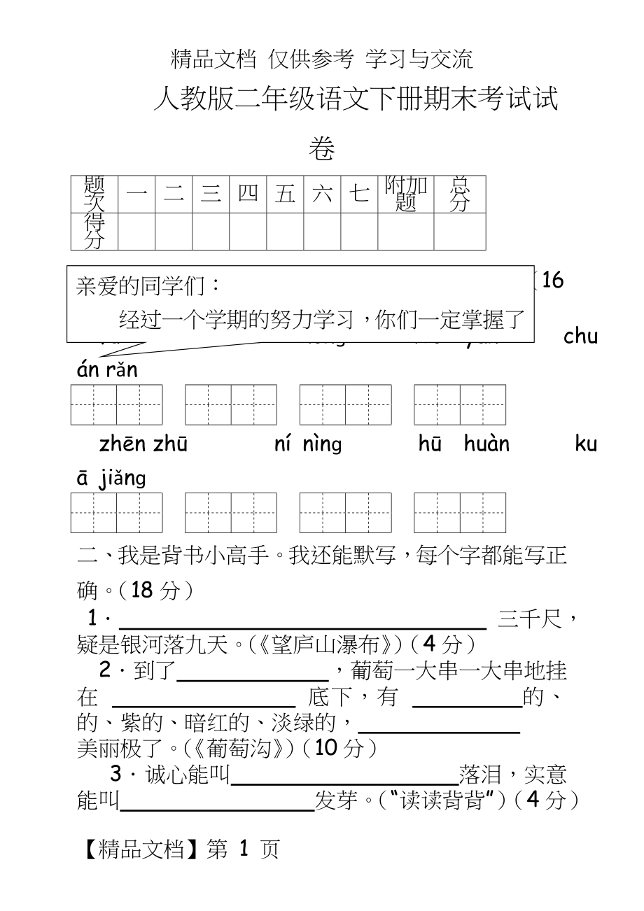 人教版小学二年级语文下册期末考试试卷共4套.doc_第2页