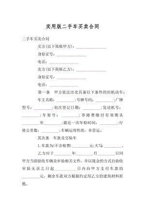 实用版二手车买卖合同范本.docx