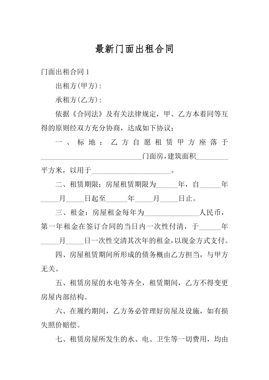 最新门面出租合同汇总.docx_第1页