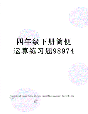 四年级下册简便运算练习题98974.docx