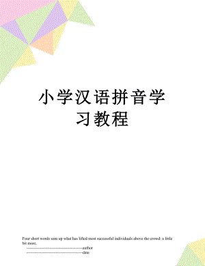 小学汉语拼音学习教程.doc