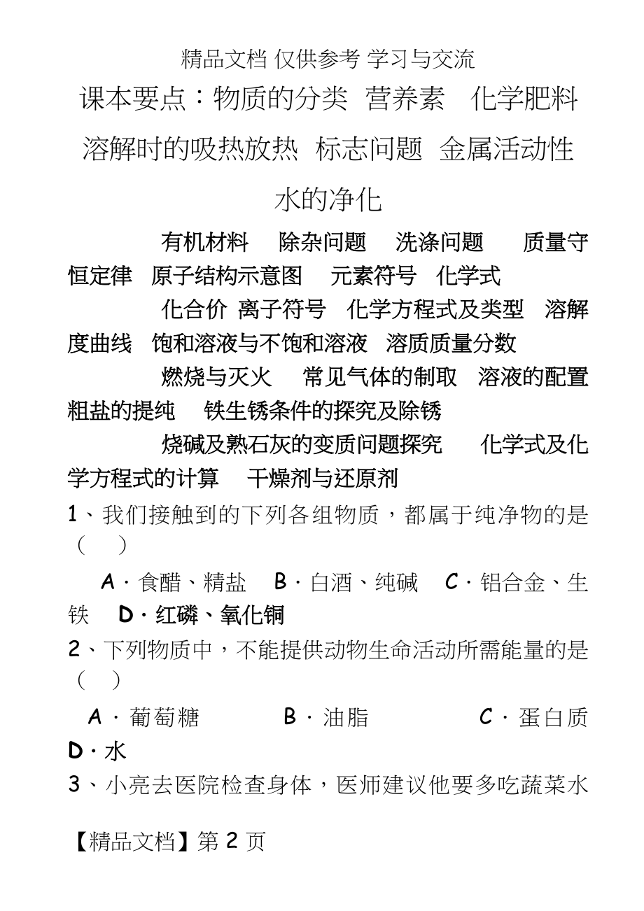 人教版中考化学总复习试题　全册.doc_第2页