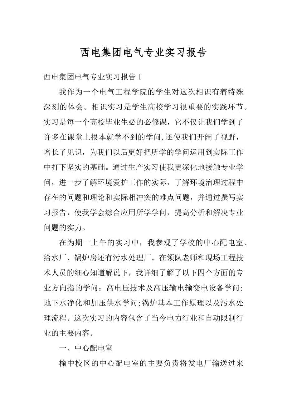 西电集团电气专业实习报告汇总.docx_第1页