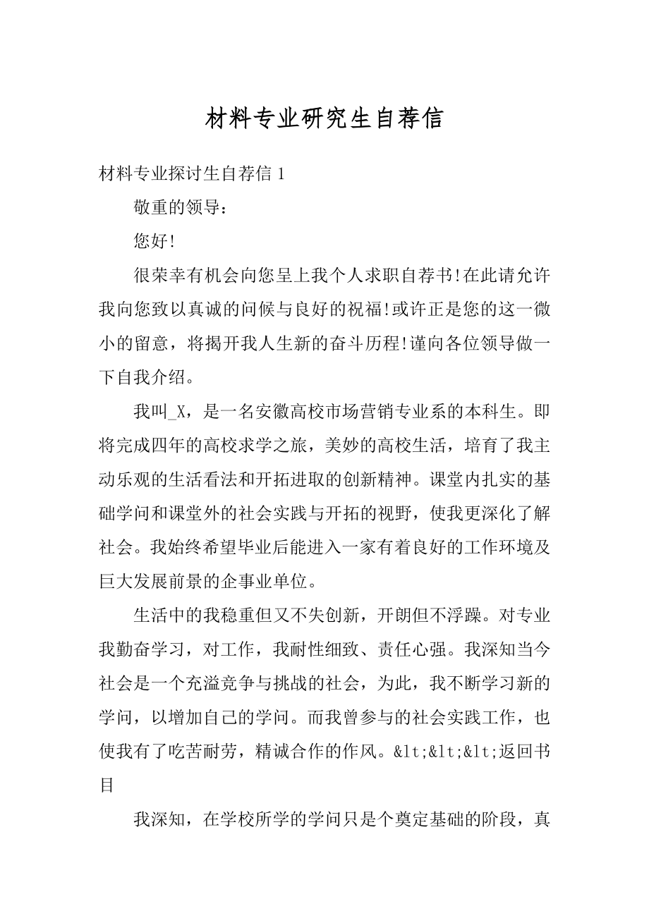 材料专业研究生自荐信精品.docx_第1页