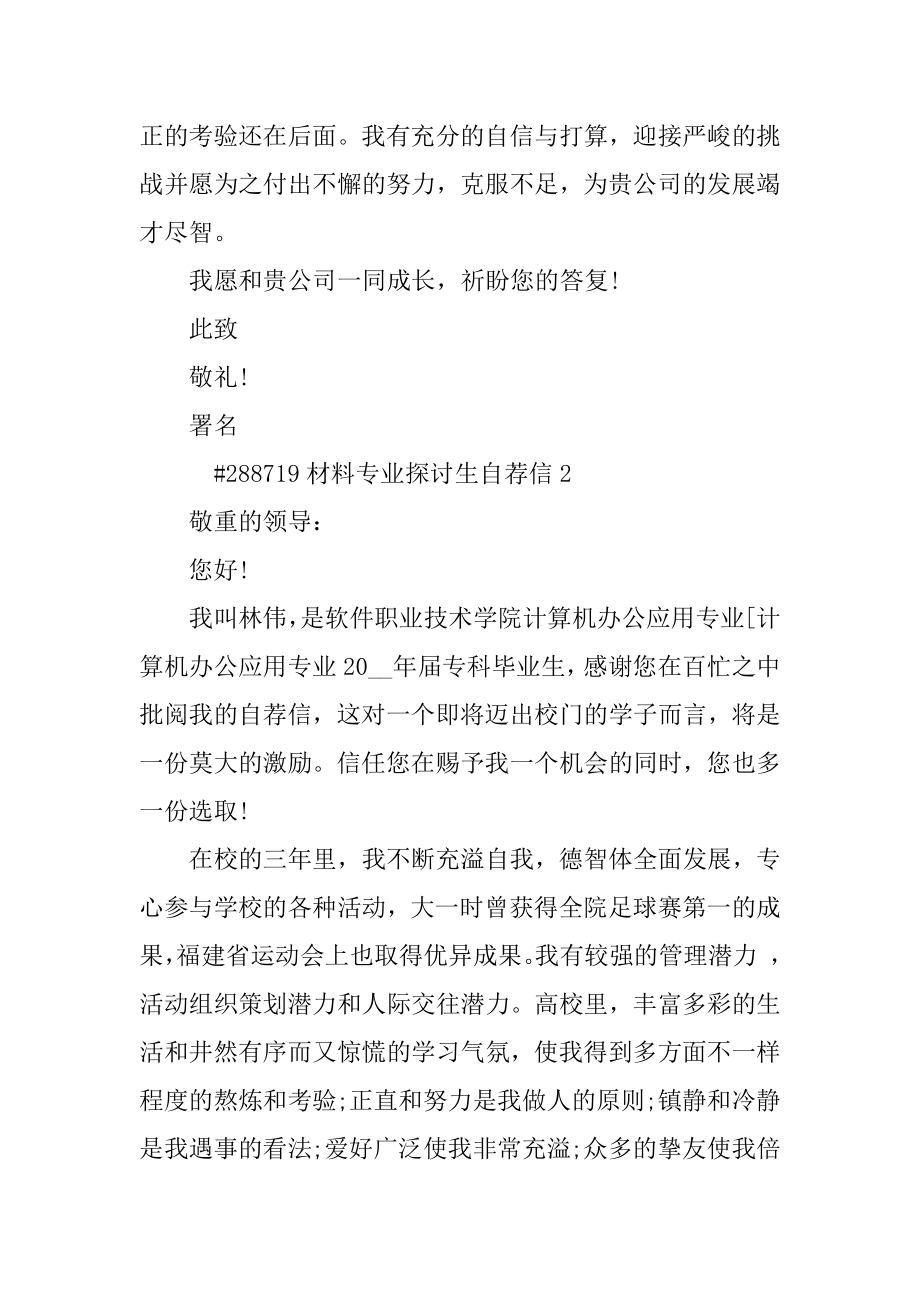 材料专业研究生自荐信精品.docx_第2页