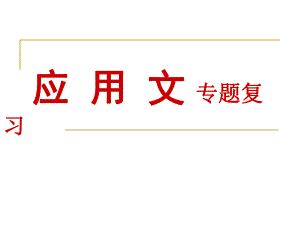 中考应用文复习(精品课件).ppt