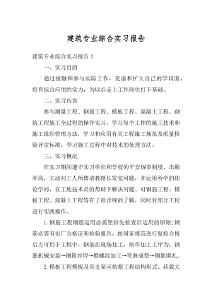 建筑专业综合实习报告范本.docx