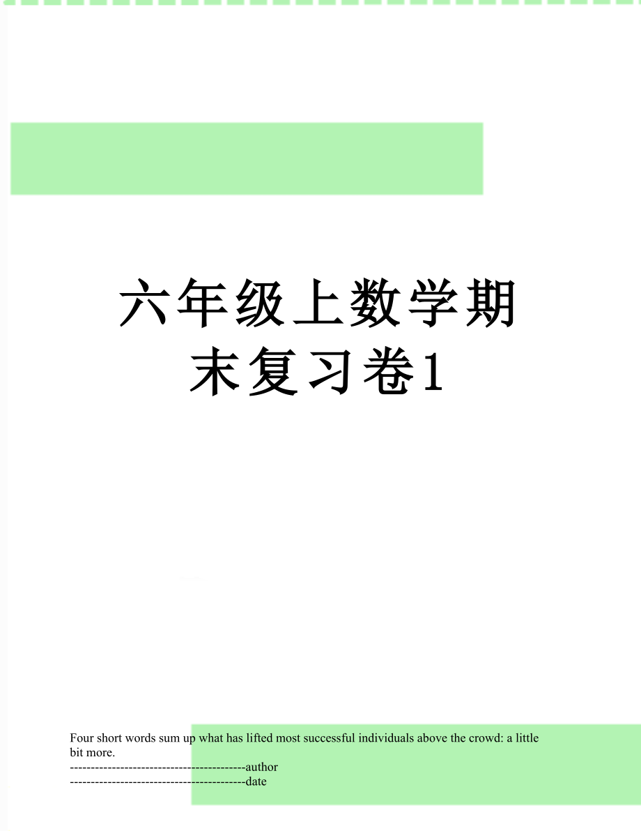 六年级上数学期末复习卷1.docx_第1页