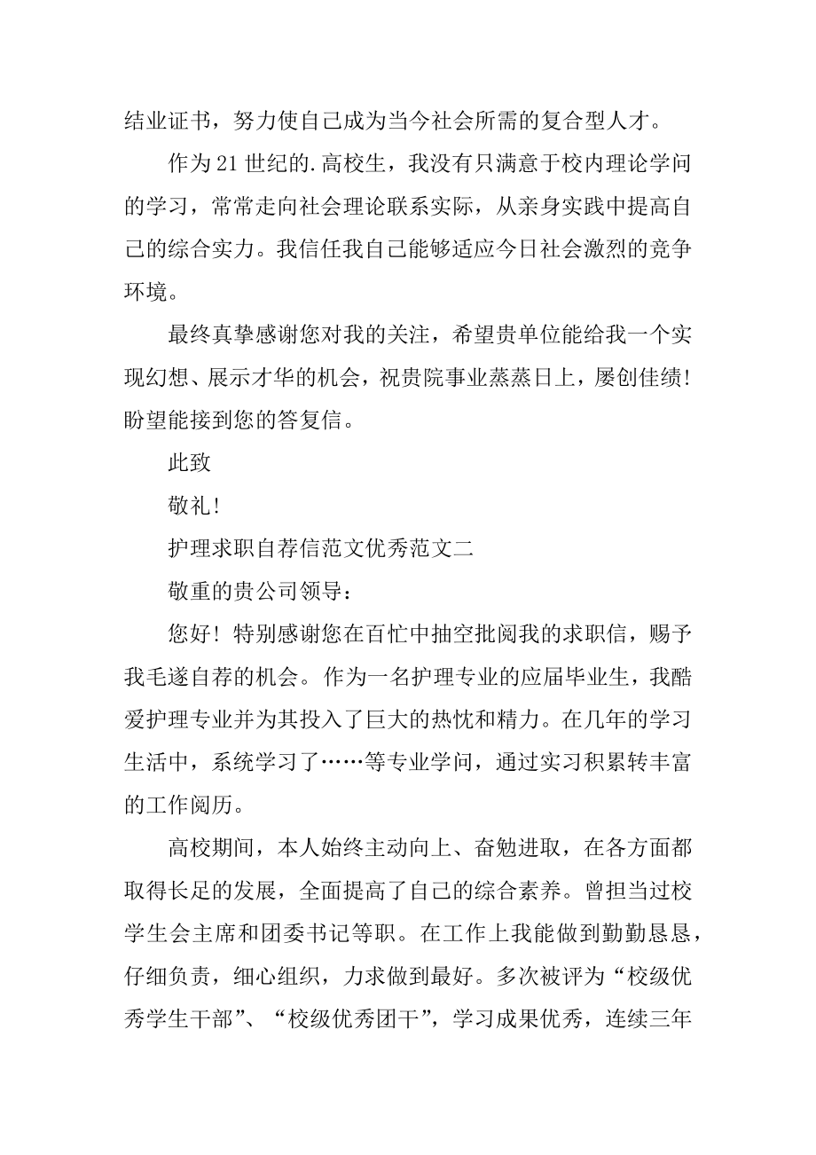 护理求职自荐信范文优秀范文优质.docx_第2页