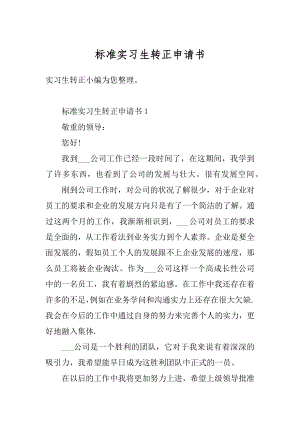 标准实习生转正申请书汇编.docx