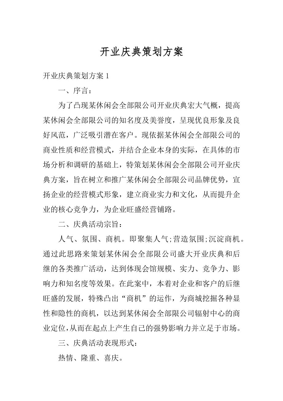 开业庆典策划方案精品.docx_第1页