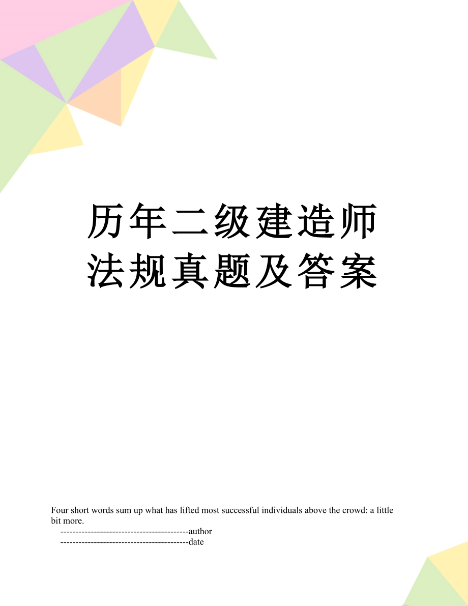 历年二级建造师法规真题及答案.doc_第1页