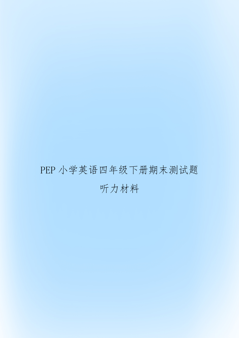 PEP小学英语四年级下册期末测试题听力材料.doc_第1页