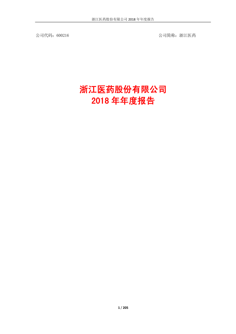 浙江医药：2018年年度报告.PDF_第1页