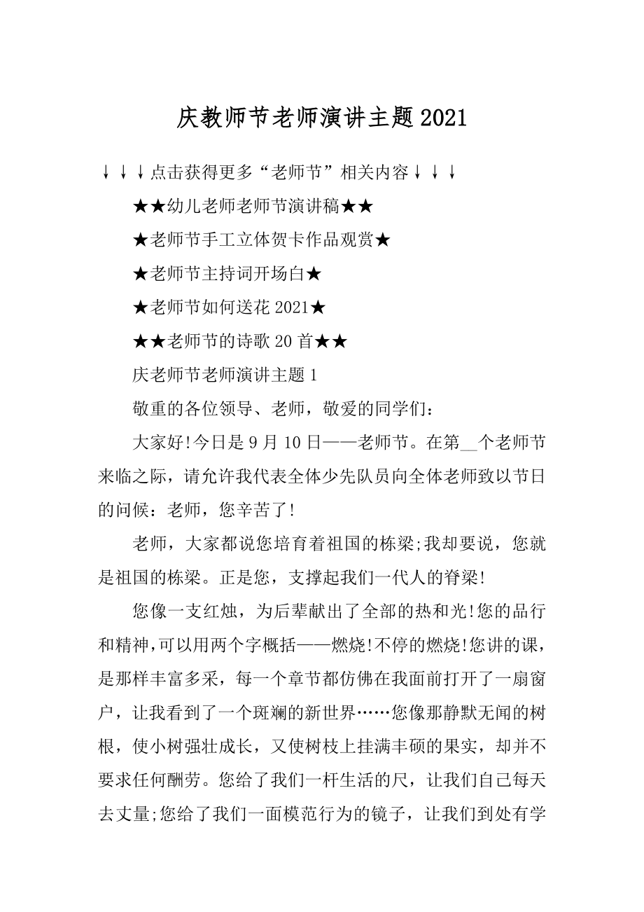 庆教师节老师演讲主题精品.docx_第1页