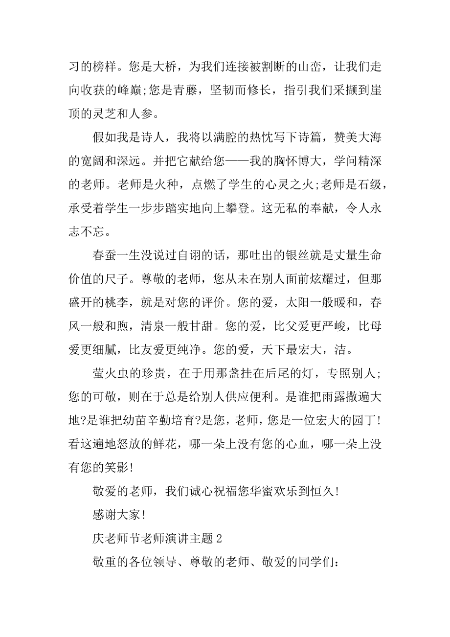 庆教师节老师演讲主题精品.docx_第2页