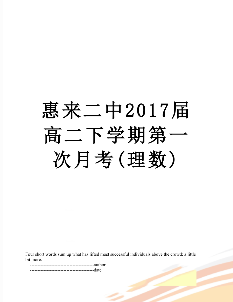 惠来二中届高二下学期第一次月考(理数).doc_第1页