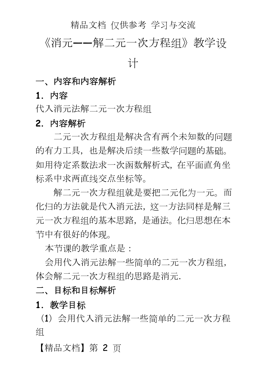 人教版数学七年级下册《消元——解二元一次方程组》教学设计.doc_第2页