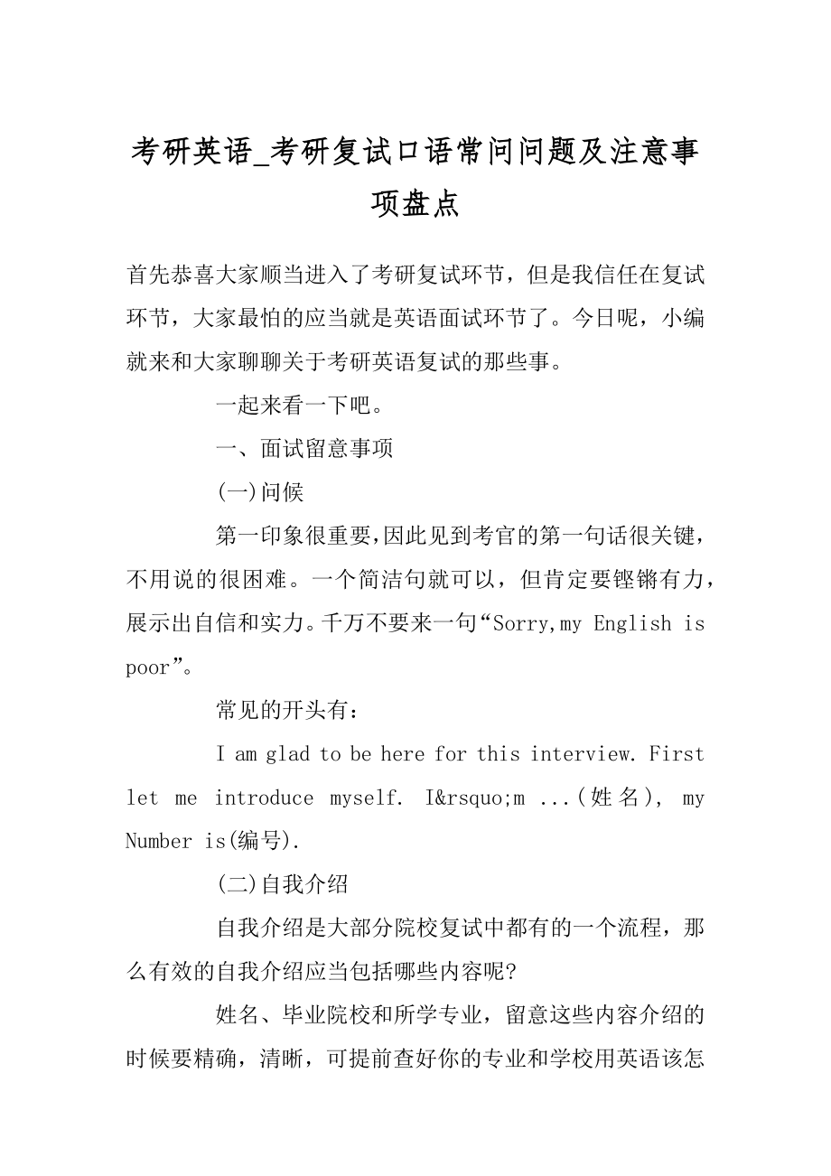 考研英语_考研复试口语常问问题及注意事项盘点例文.docx_第1页