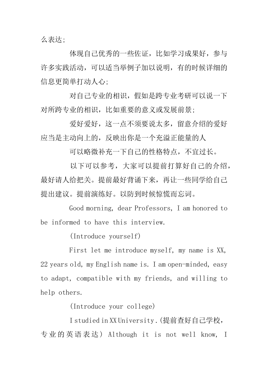 考研英语_考研复试口语常问问题及注意事项盘点例文.docx_第2页