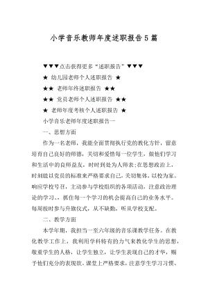 小学音乐教师年度述职报告5篇精选.docx