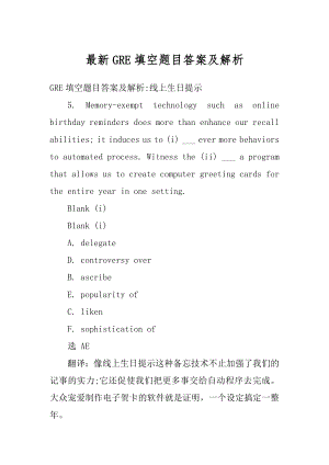 最新GRE填空题目答案及解析最新.docx