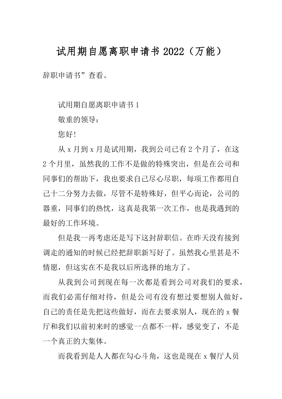 试用期自愿离职申请书2022（万能）最新.docx_第1页