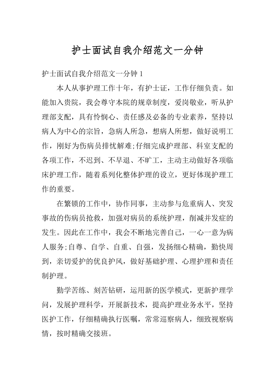 护士面试自我介绍范文一分钟汇总.docx_第1页