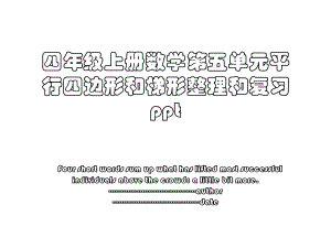 四年级上册数学第五单元平行四边形和梯形整理和复习ppt.ppt