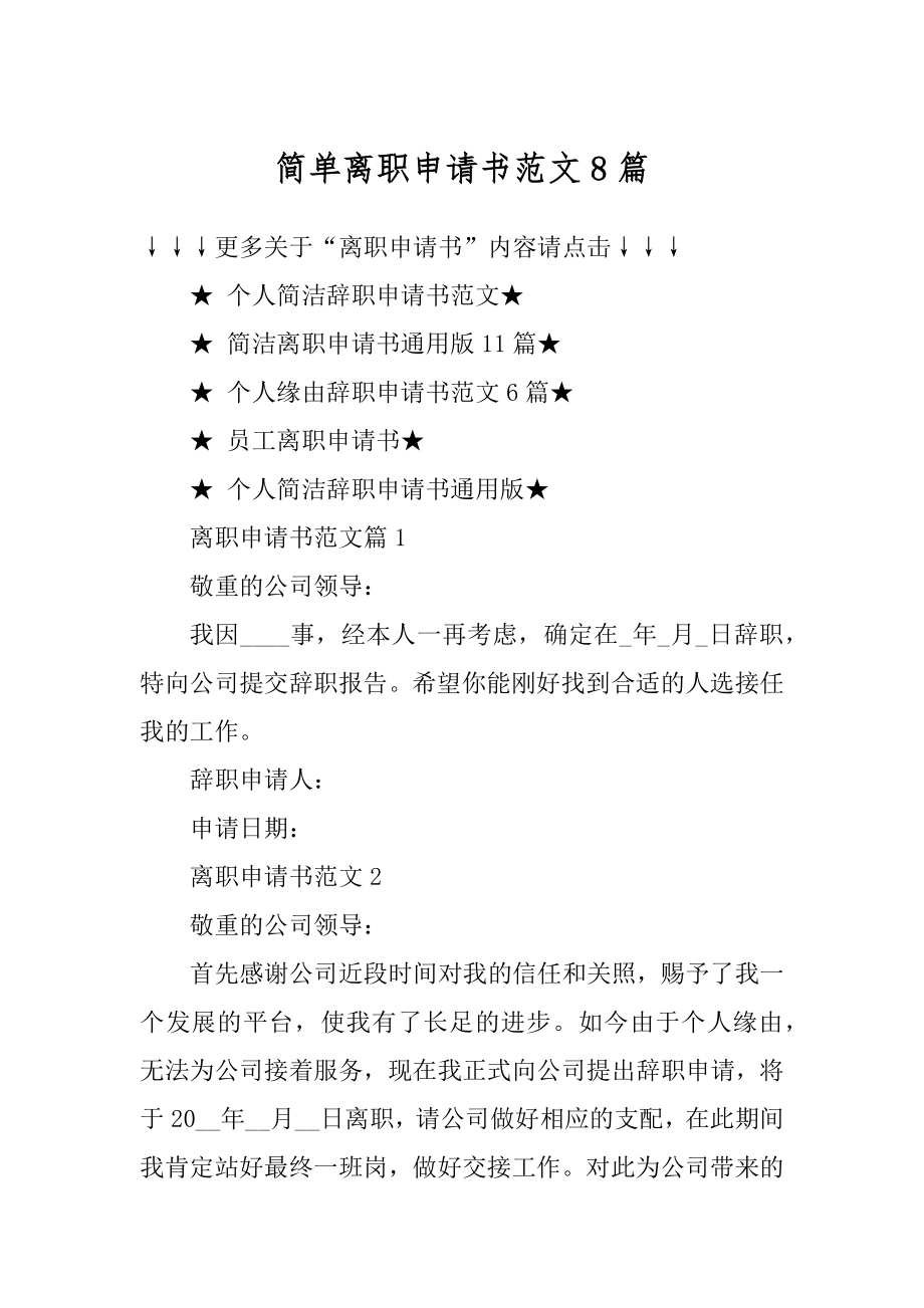 简单离职申请书范文8篇优质.docx_第1页