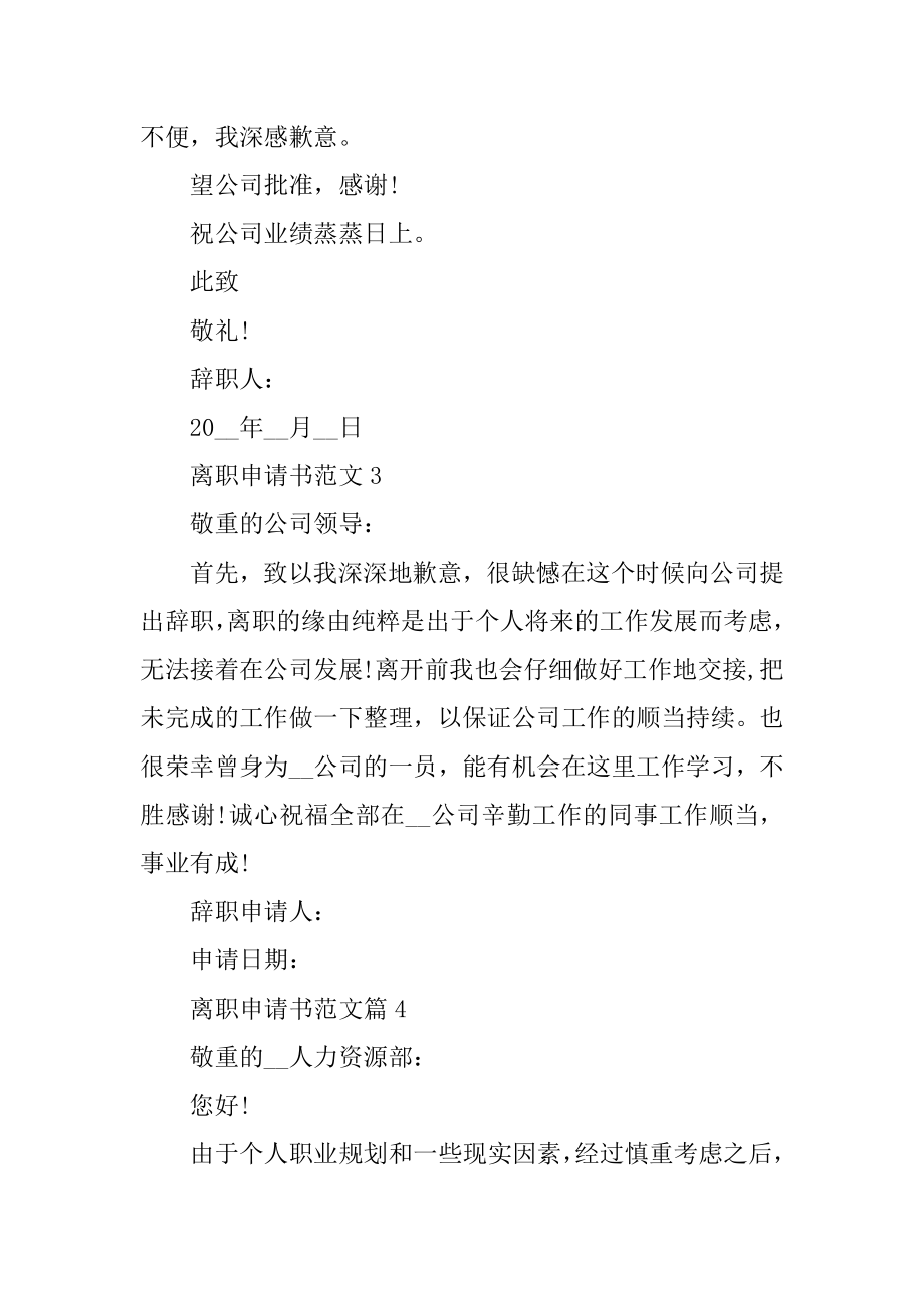 简单离职申请书范文8篇优质.docx_第2页