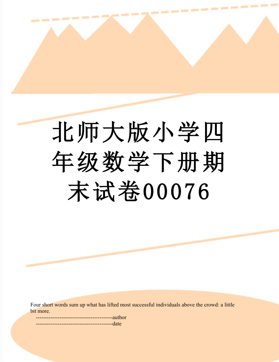 北师大版小学四年级数学下册期末试卷00076.doc_第1页