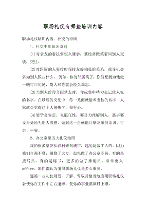 职场礼仪有哪些培训内容精品.docx