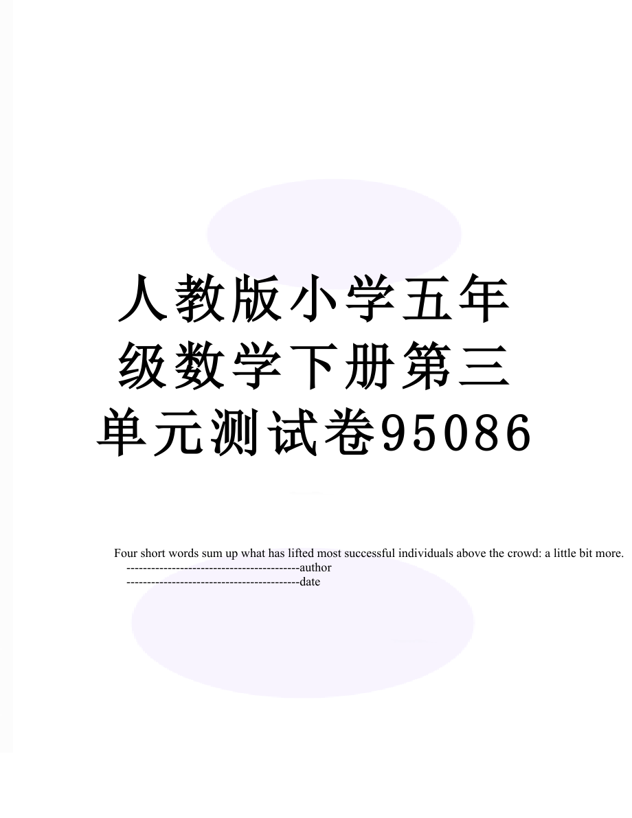 人教版小学五年级数学下册第三单元测试卷95086.doc_第1页