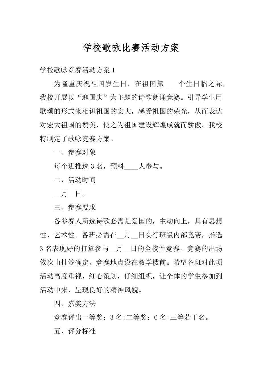 学校歌咏比赛活动方案精品.docx_第1页