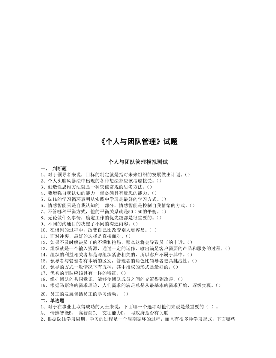 《个人与团队管理》模拟试题.docx_第1页