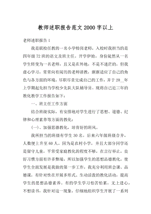 教师述职报告范文2000字以上汇总.docx