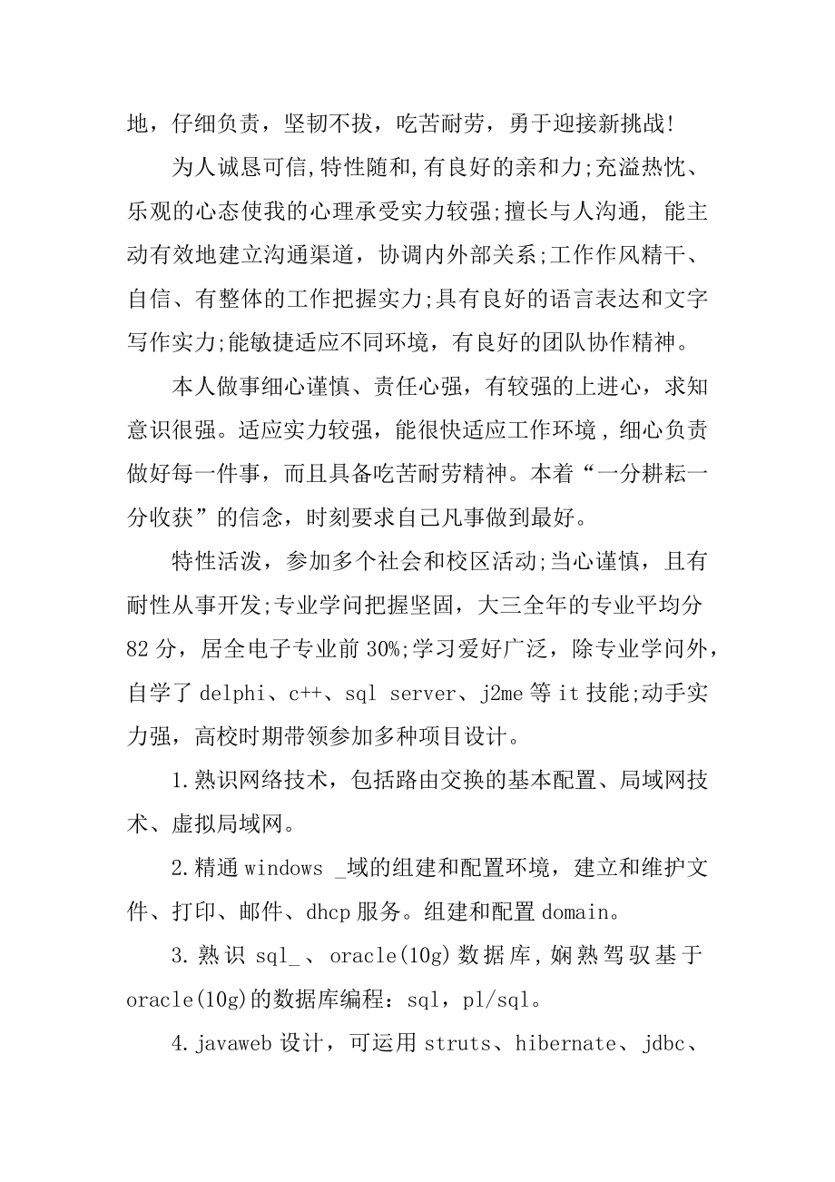 简历自我介绍范文优质.docx_第2页