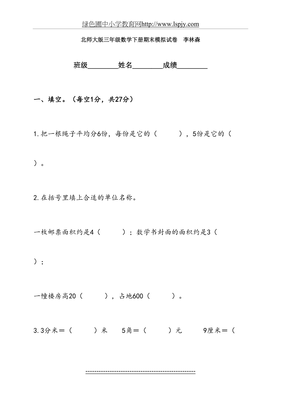 北师大版小学三年级数学下册期末考试卷附答案53140.doc_第2页