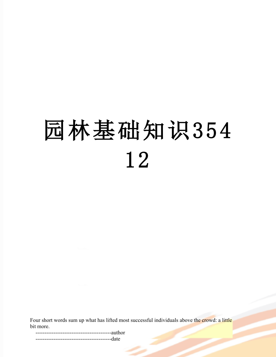 园林基础知识35412.doc_第1页