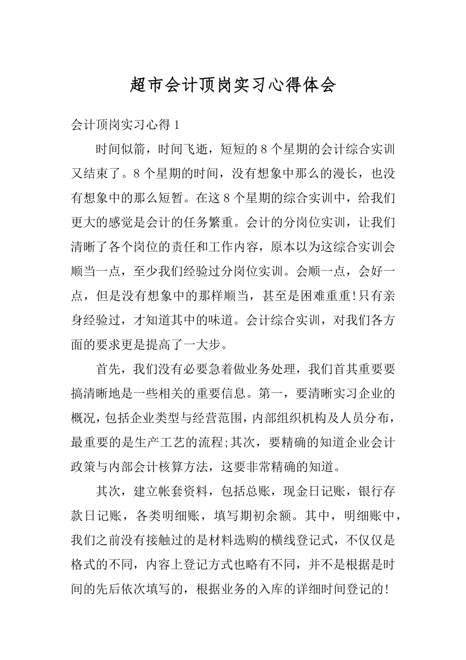 超市会计顶岗实习心得体会精编.docx_第1页