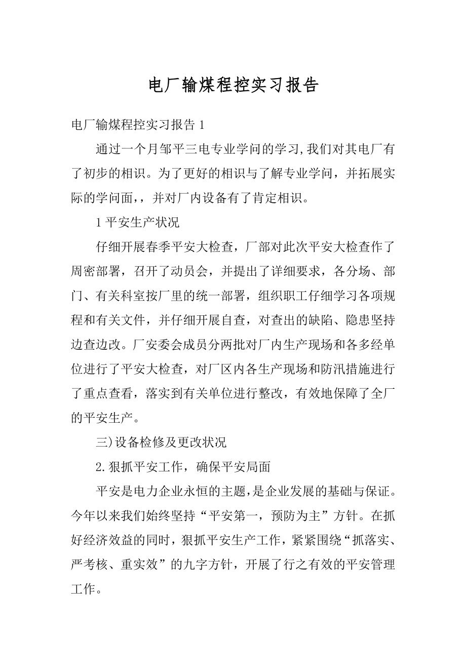 电厂输煤程控实习报告优质.docx_第1页