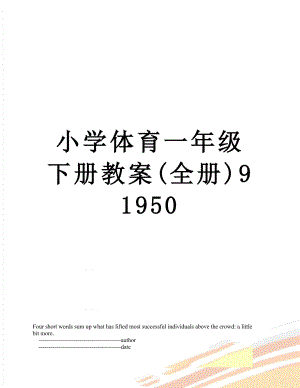 小学体育一年级下册教案(全册)91950.doc