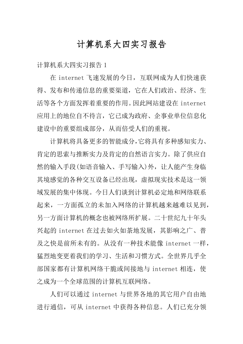 计算机系大四实习报告最新.docx_第1页