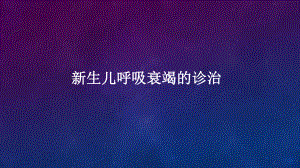 新生儿呼吸衰竭ppt课件.pptx