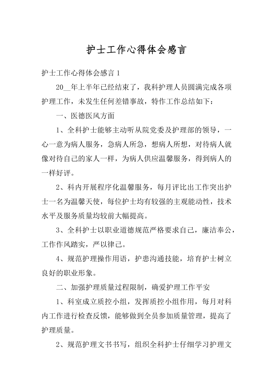 护士工作心得体会感言精编.docx_第1页