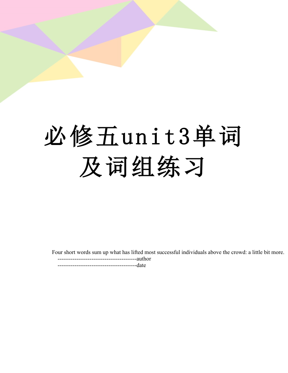 必修五unit3单词及词组练习.doc_第1页