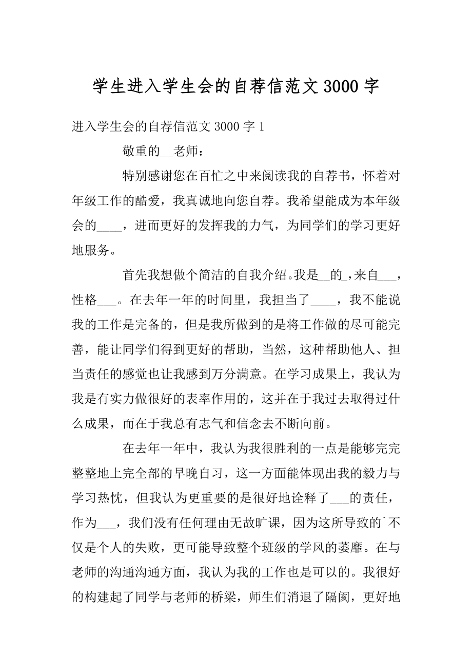 学生进入学生会的自荐信范文3000字精选.docx_第1页