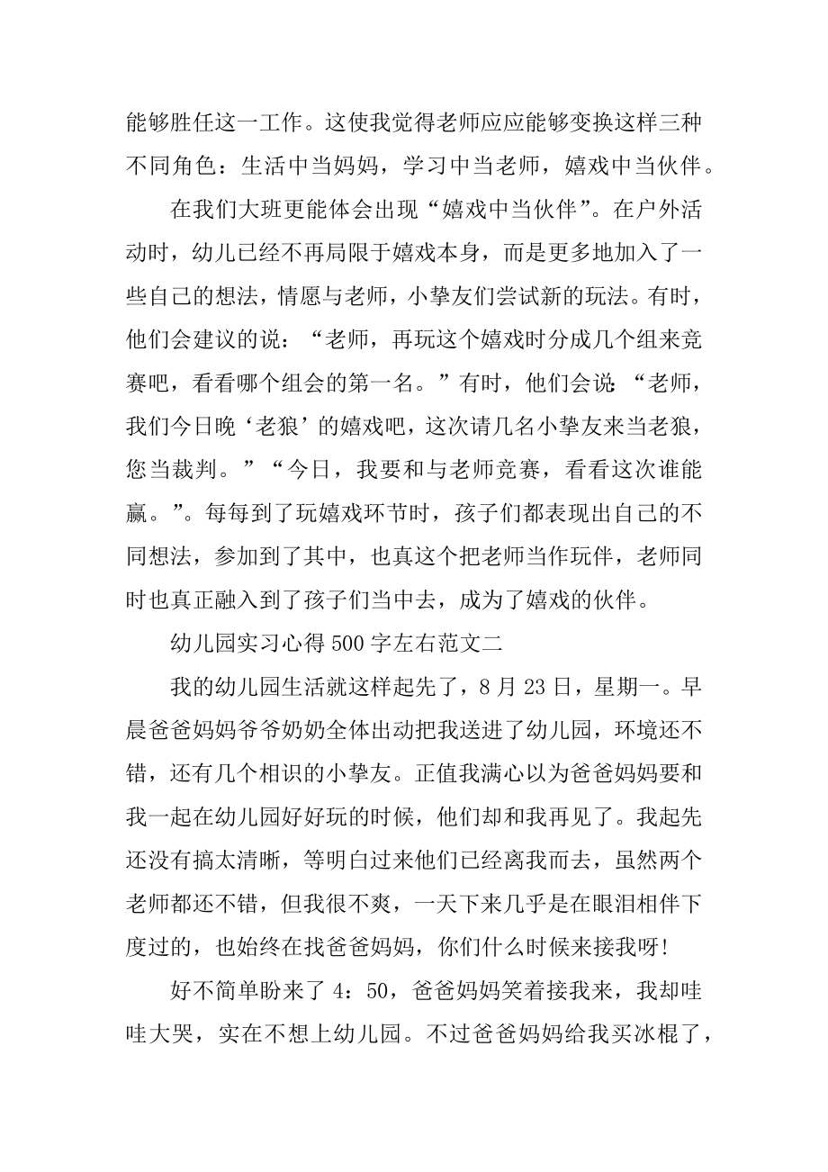 幼儿园实习心得500字左右范文精选.docx_第2页