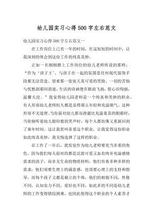 幼儿园实习心得500字左右范文精选.docx